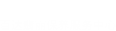 百達翡麗保養(yǎng)服務(wù)