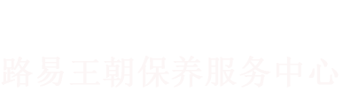 路易王朝保養(yǎng)服務(wù)