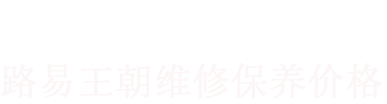 路易王朝維修價格