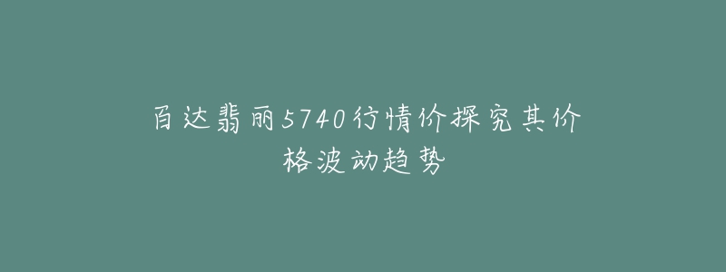 百達(dá)翡麗5740行情價探究其價格波動趨勢