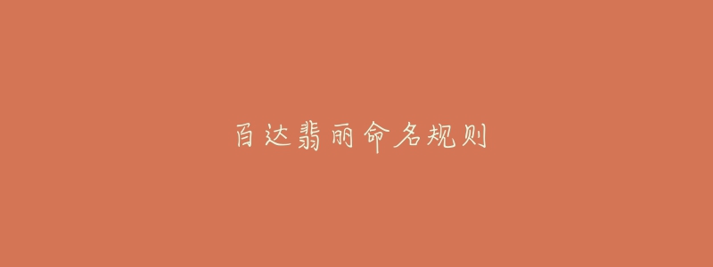 百達(dá)翡麗命名規(guī)則