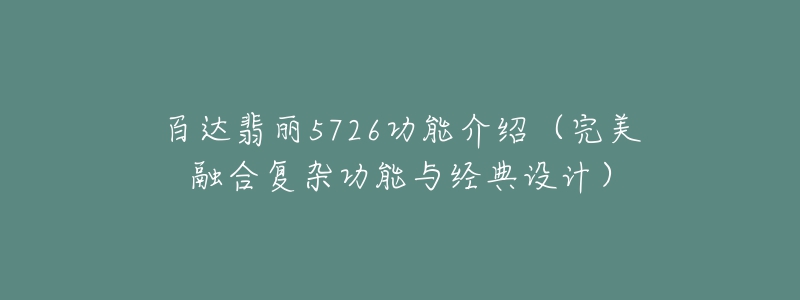 百達(dá)翡麗5726功能介紹（完美融合復(fù)雜功能與經(jīng)典設(shè)計(jì)）