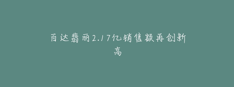 百達(dá)翡麗2.17億銷售額再創(chuàng)新高