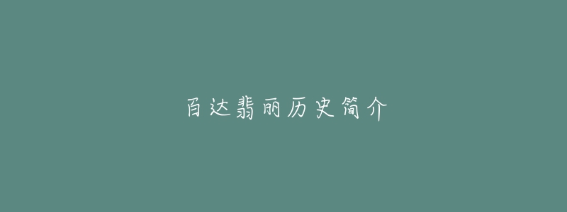 百達(dá)翡麗歷史簡介