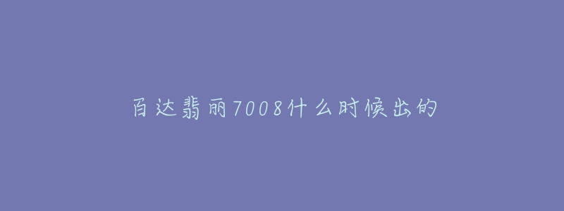 百達翡麗7008什么時候出的