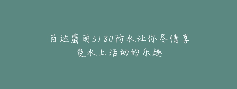 百達翡麗5180防水讓你盡情享受水上活動的樂趣