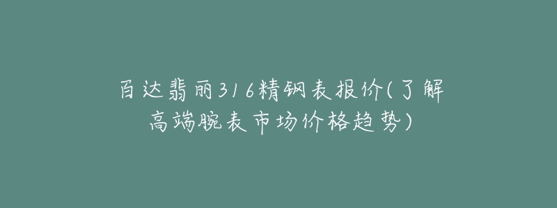 百達(dá)翡麗316精鋼表報價(了解高端腕表市場價格趨勢)