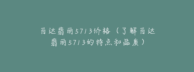 百達(dá)翡麗5713價(jià)格（了解百達(dá)翡麗5713的特點(diǎn)和品質(zhì)）