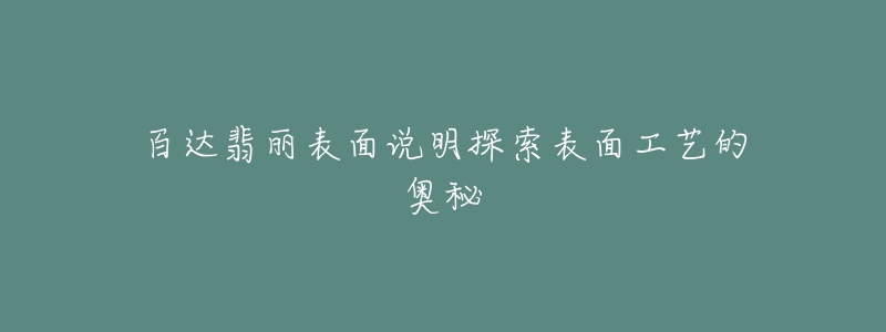 百達翡麗表面說明探索表面工藝的奧秘