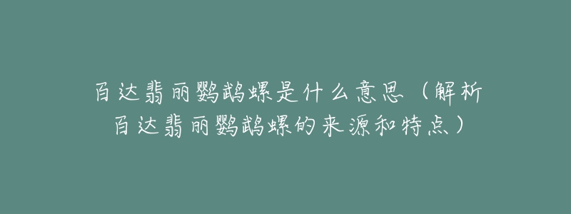 百達(dá)翡麗鸚鵡螺是什么意思（解析百達(dá)翡麗鸚鵡螺的來源和特點(diǎn)）