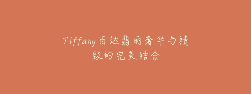 Tiffany百達翡麗奢華與精致的完美結合