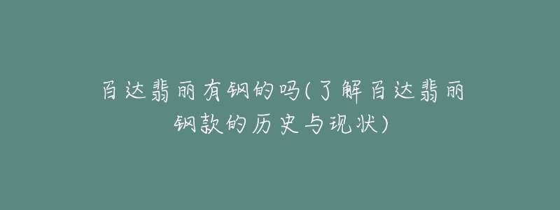 百達翡麗有鋼的嗎(了解百達翡麗鋼款的歷史與現(xiàn)狀)