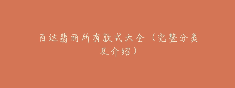 百達(dá)翡麗所有款式大全（完整分類及介紹）