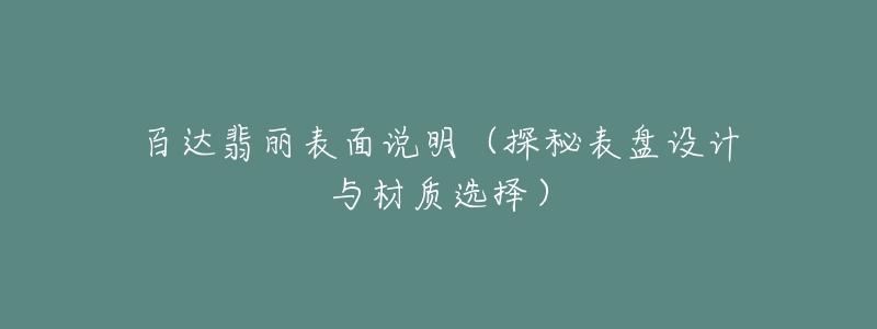 百達翡麗表面說明（探秘表盤設計與材質選擇）