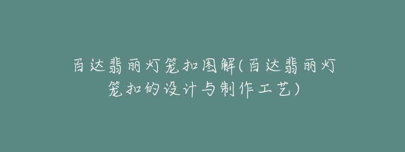 百達(dá)翡麗燈籠扣圖解(百達(dá)翡麗燈籠扣的設(shè)計(jì)與制作工藝)