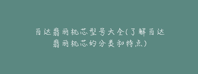 百達(dá)翡麗機(jī)芯型號(hào)大全(了解百達(dá)翡麗機(jī)芯的分類和特點(diǎn))