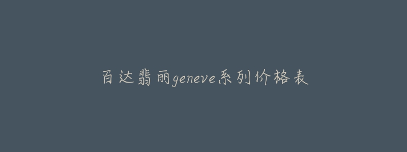 百達(dá)翡麗geneve系列價格表