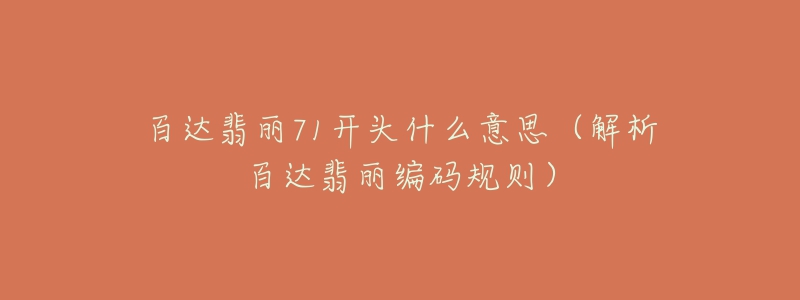 百達翡麗71開頭什么意思（解析百達翡麗編碼規(guī)則）