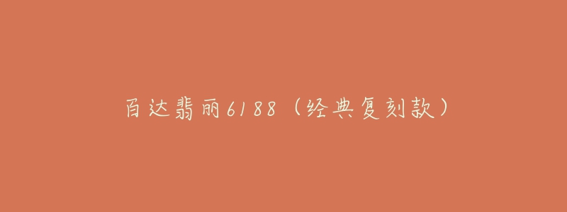 百達(dá)翡麗6188（經(jīng)典復(fù)刻款）