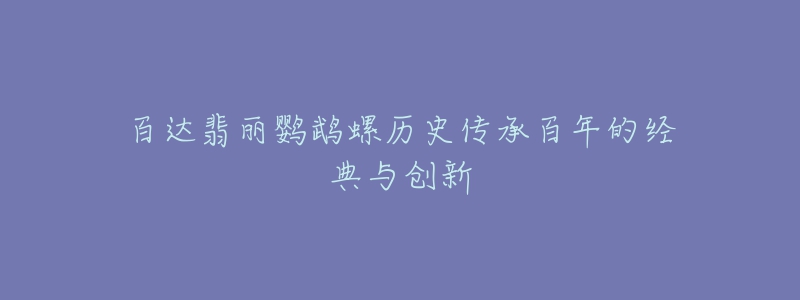 百達(dá)翡麗鸚鵡螺歷史傳承百年的經(jīng)典與創(chuàng)新