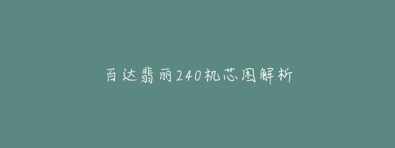 百達翡麗240機芯圖解析