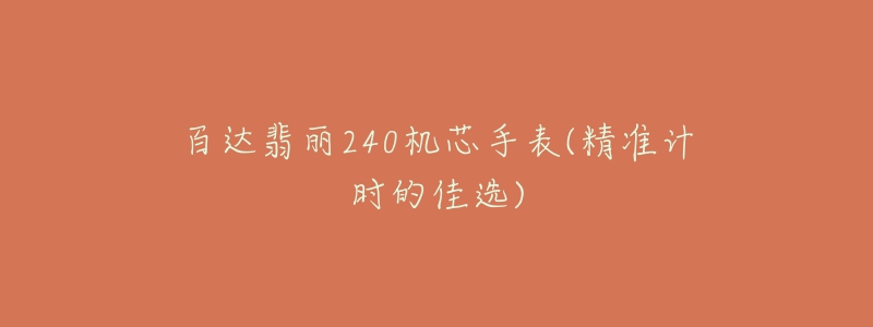 百達翡麗240機芯手表(精準計時的佳選)