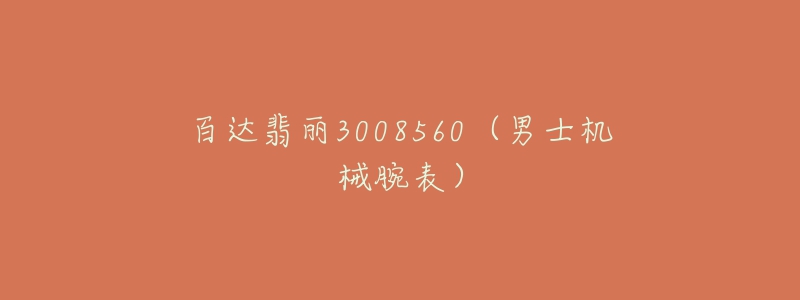 百達翡麗3008560（男士機械腕表）