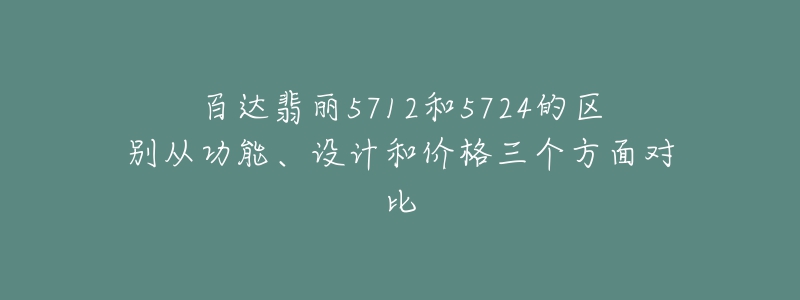 百達(dá)翡麗5712和5724的區(qū)別從功能、設(shè)計和價格三個方面對比