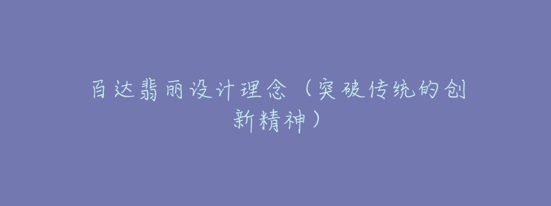 百達(dá)翡麗設(shè)計(jì)理念（突破傳統(tǒng)的創(chuàng)新精神）