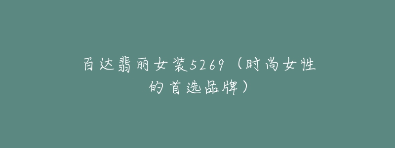 百達(dá)翡麗女裝5269（時(shí)尚女性的首選品牌）