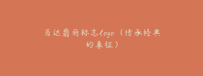 百達(dá)翡麗標(biāo)志logo（傳承經(jīng)典的象征）