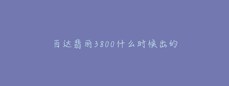 百達翡麗3800什么時候出的