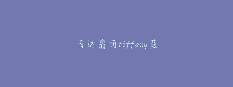 百達翡麗tiffany藍