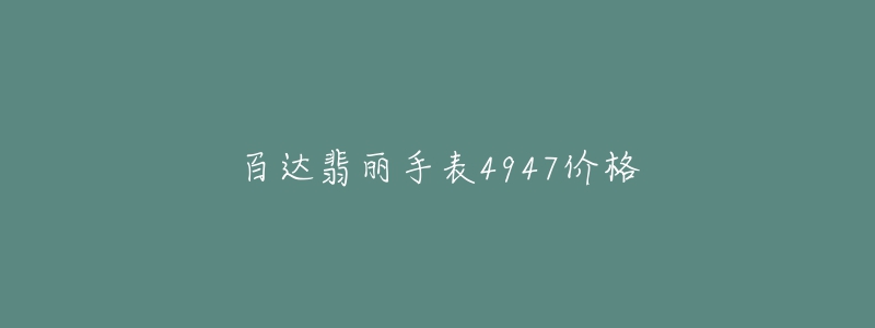 百達(dá)翡麗手表4947價(jià)格