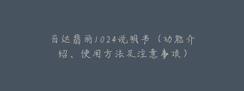 百達(dá)翡麗1024說(shuō)明書（功能介紹、使用方法及注意事項(xiàng)）