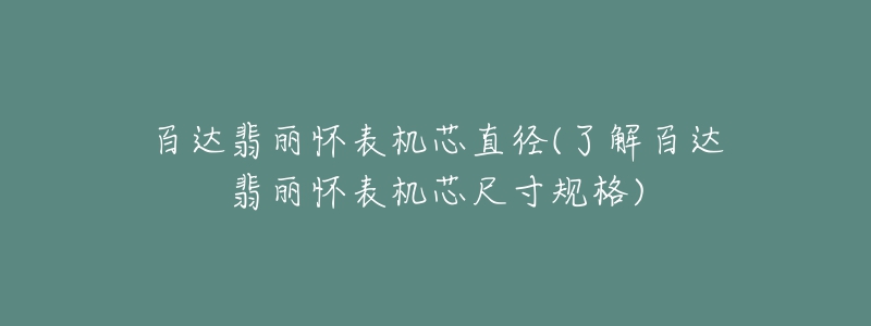 百達翡麗懷表機芯直徑(了解百達翡麗懷表機芯尺寸規(guī)格)