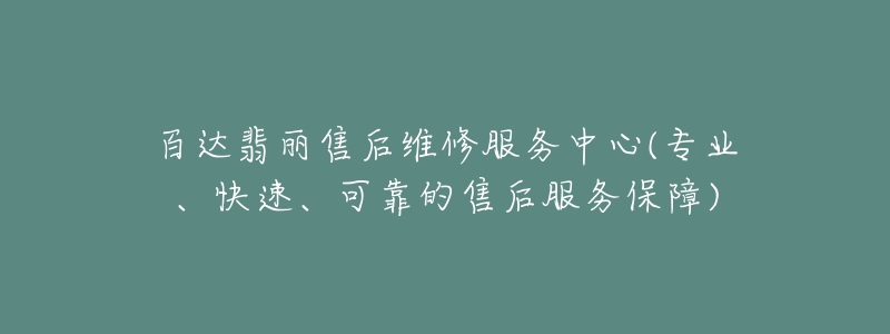 百達翡麗售后維修服務中心(專業(yè)、快速、可靠的售后服務保障)