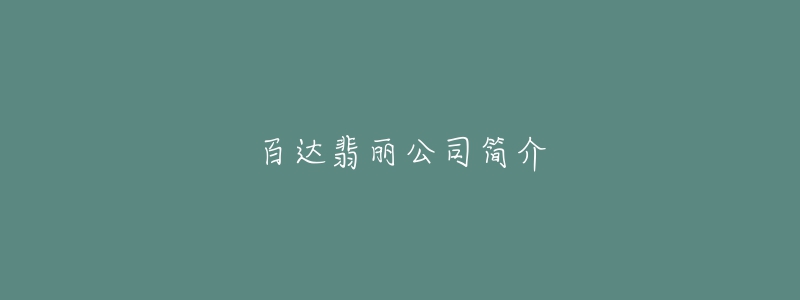 百達(dá)翡麗公司簡(jiǎn)介