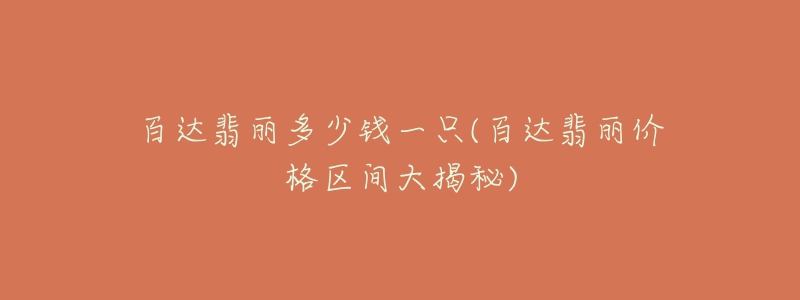 百達(dá)翡麗多少錢(qián)一只(百達(dá)翡麗價(jià)格區(qū)間大揭秘)