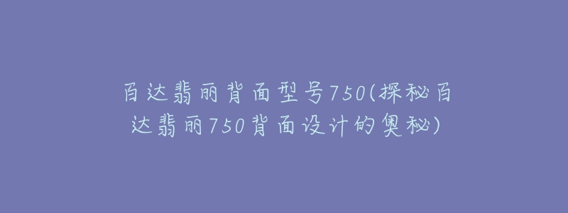 百達(dá)翡麗背面型號(hào)750(探秘百達(dá)翡麗750背面設(shè)計(jì)的奧秘)