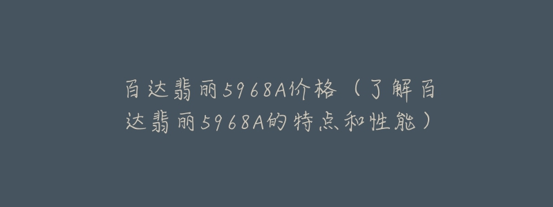 百達(dá)翡麗5968A價(jià)格（了解百達(dá)翡麗5968A的特點(diǎn)和性能）