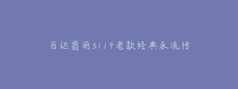 百達(dá)翡麗5119老款經(jīng)典永流傳