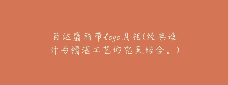 百達翡麗帶logo月相(經(jīng)典設(shè)計與精湛工藝的完美結(jié)合。)