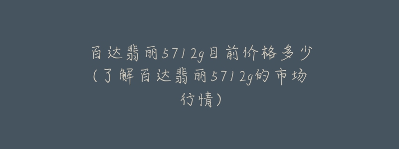 百達翡麗5712g目前價格多少(了解百達翡麗5712g的市場行情)