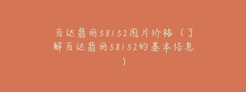 百達(dá)翡麗58152圖片價(jià)格（了解百達(dá)翡麗58152的基本信息）