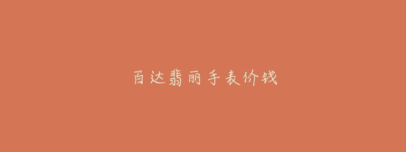 百達(dá)翡麗手表價(jià)錢