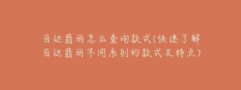 百達(dá)翡麗怎么查詢款式(快速了解百達(dá)翡麗不同系列的款式及特點(diǎn))