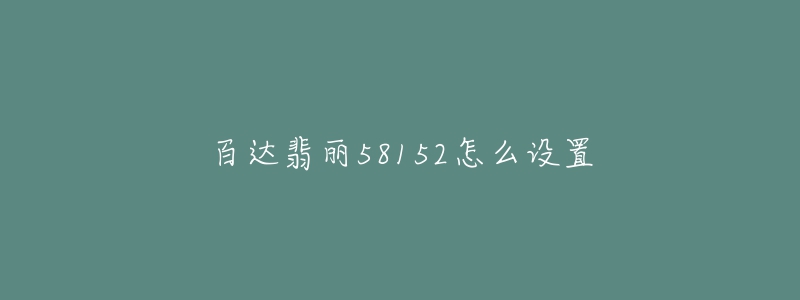 百達翡麗58152怎么設置