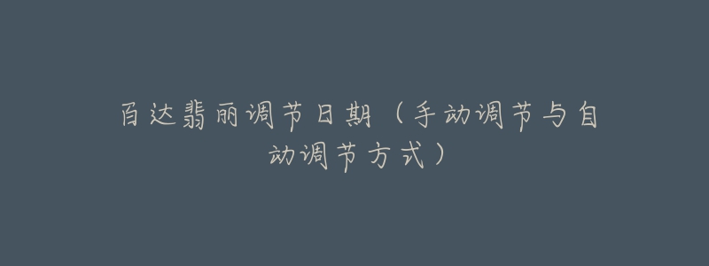 百達(dá)翡麗調(diào)節(jié)日期（手動(dòng)調(diào)節(jié)與自動(dòng)調(diào)節(jié)方式）