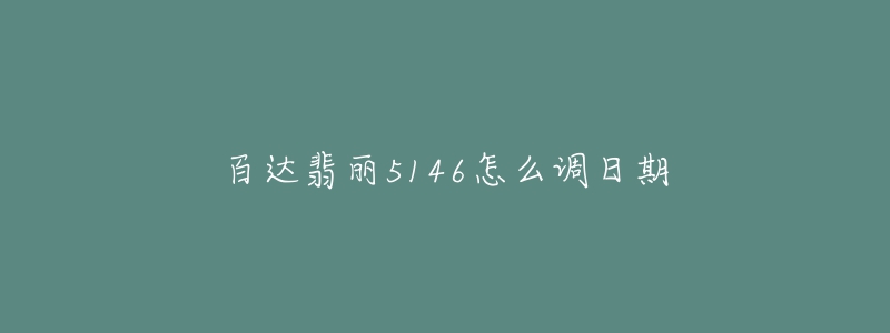 百達翡麗5146怎么調(diào)日期